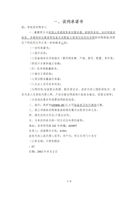 东莞市国土资源局谈判承诺书范本