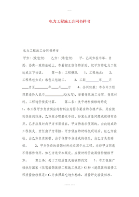 电力工程施工合同书样书