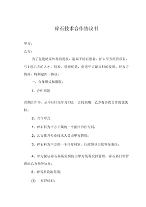 碎石技术合作协议书