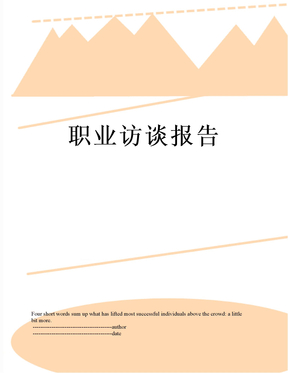 职业访谈报告