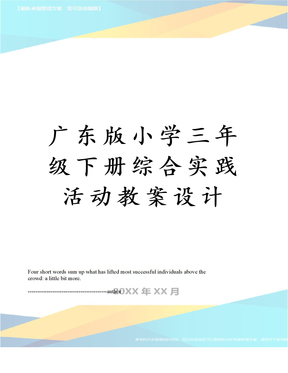 广东版小学三年级下册综合实践活动教案设计