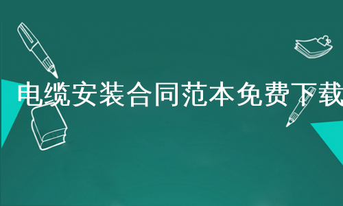 电缆安装合同范本免费下载