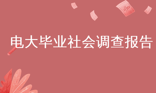 电大毕业社会调查报告