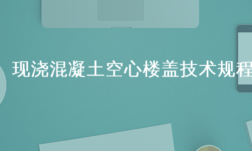 现浇混凝土空心楼盖技术规程