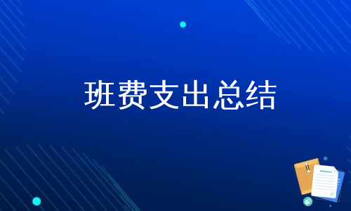 班费支出总结