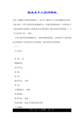 就业生个人简历模板