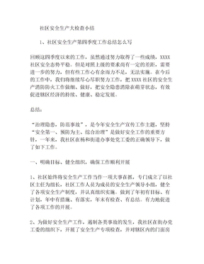 社区安全生产大检查小结安全生产