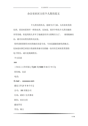 办公室社区主任个人简历范文