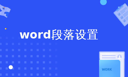 word段落设置