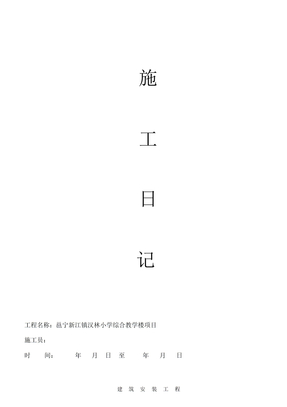 施工日志电子版表格