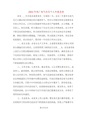 2022年电厂电气运行个人年度总结