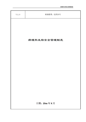 病理科生物安全管理制度