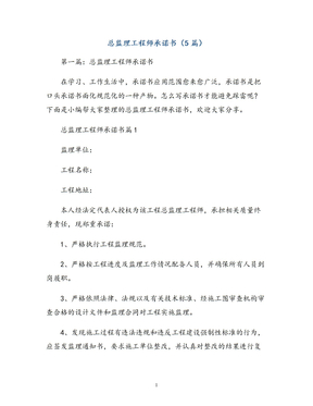 总监理工程师承诺书