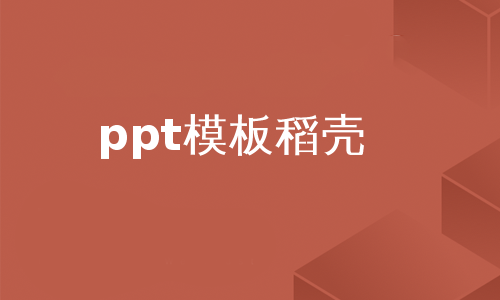 ppt模板稻壳