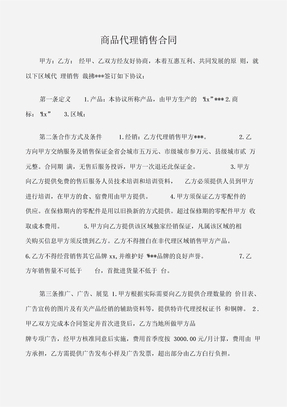商品代理销售合同