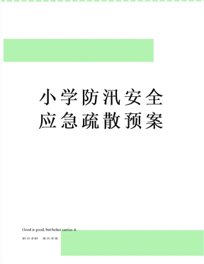 小学防汛安全应急疏散预案