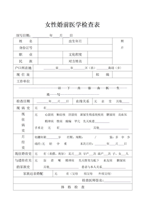 男性-女性-婚前医学检查表