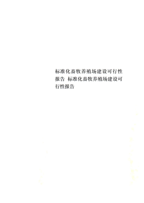 标准化畜牧养殖场建设可行性报告 标准化畜牧养殖场建设可行性报告