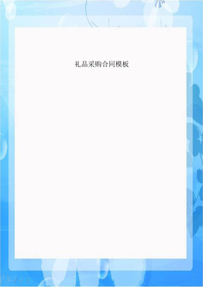 礼品采购合同模板