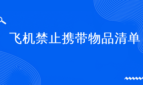 飛機禁止攜帶物品清單