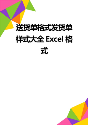 送货单格式发货单样式大全Excel格式