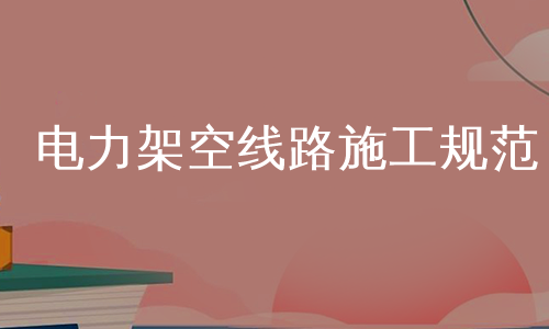 电力架空线路施工规范