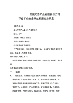 矿山应急预案