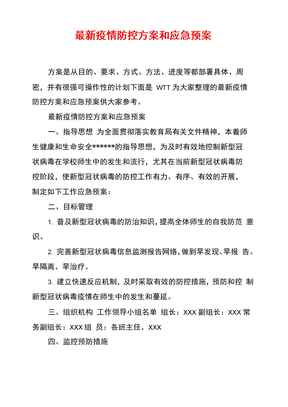 最新疫情防控方案和应急预案