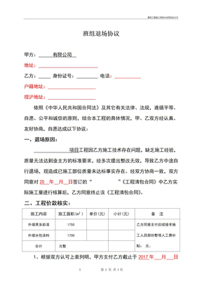 建筑工程施工班组中途退场协议书