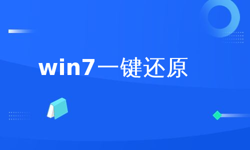 win7一键还原