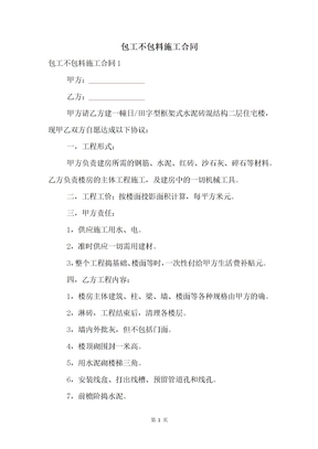 包工不包料施工合同