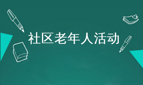 社区老年人活动