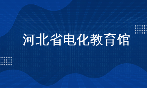 河北省电化教育馆