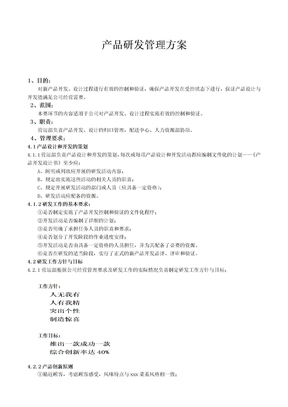 产品研发管理方案  3