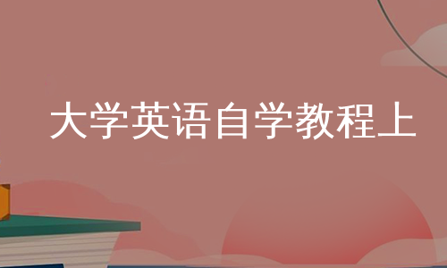 大学英语自学教程上