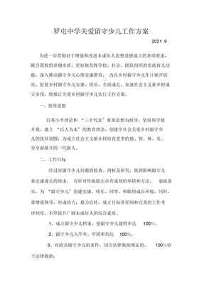 中学关爱留守儿童工作计划