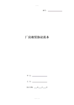 厂房租赁协议范本