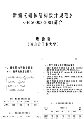 《砌体结构设计规范》GB_50003-2001简介