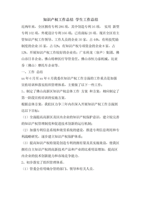 知识产权工作总结学生工作总结