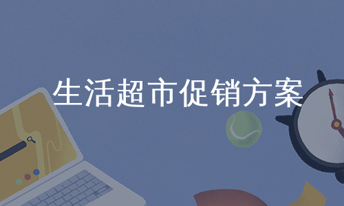 生活超市促销方案