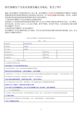 医疗器械生产企业自查报告模板