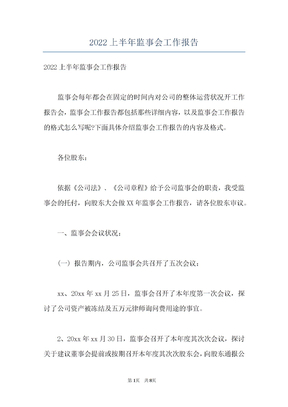 2022上半年监事会工作报告