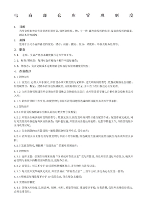 电商部仓库管理制度