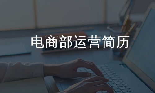 电商部运营简历
