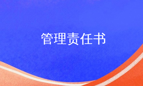 管理责任书