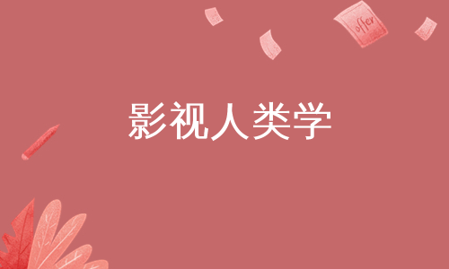 影视人类学