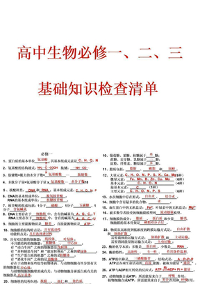 高中生物必修123_知识点
