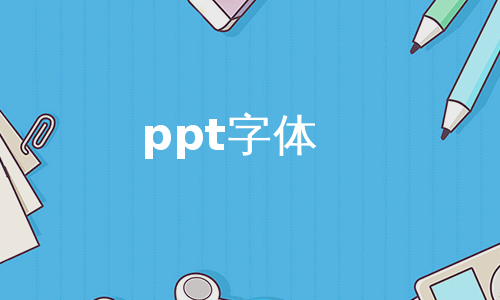ppt字体