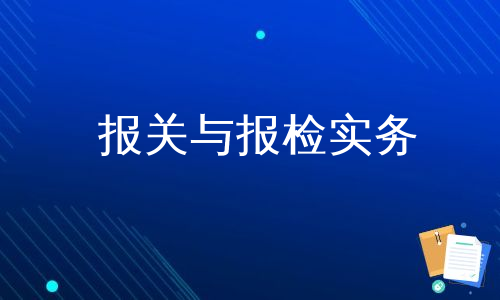 报关与报检实务