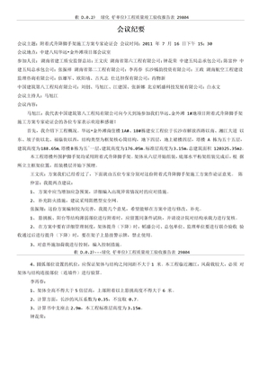 附着式升降脚手架施工方案专家论证会